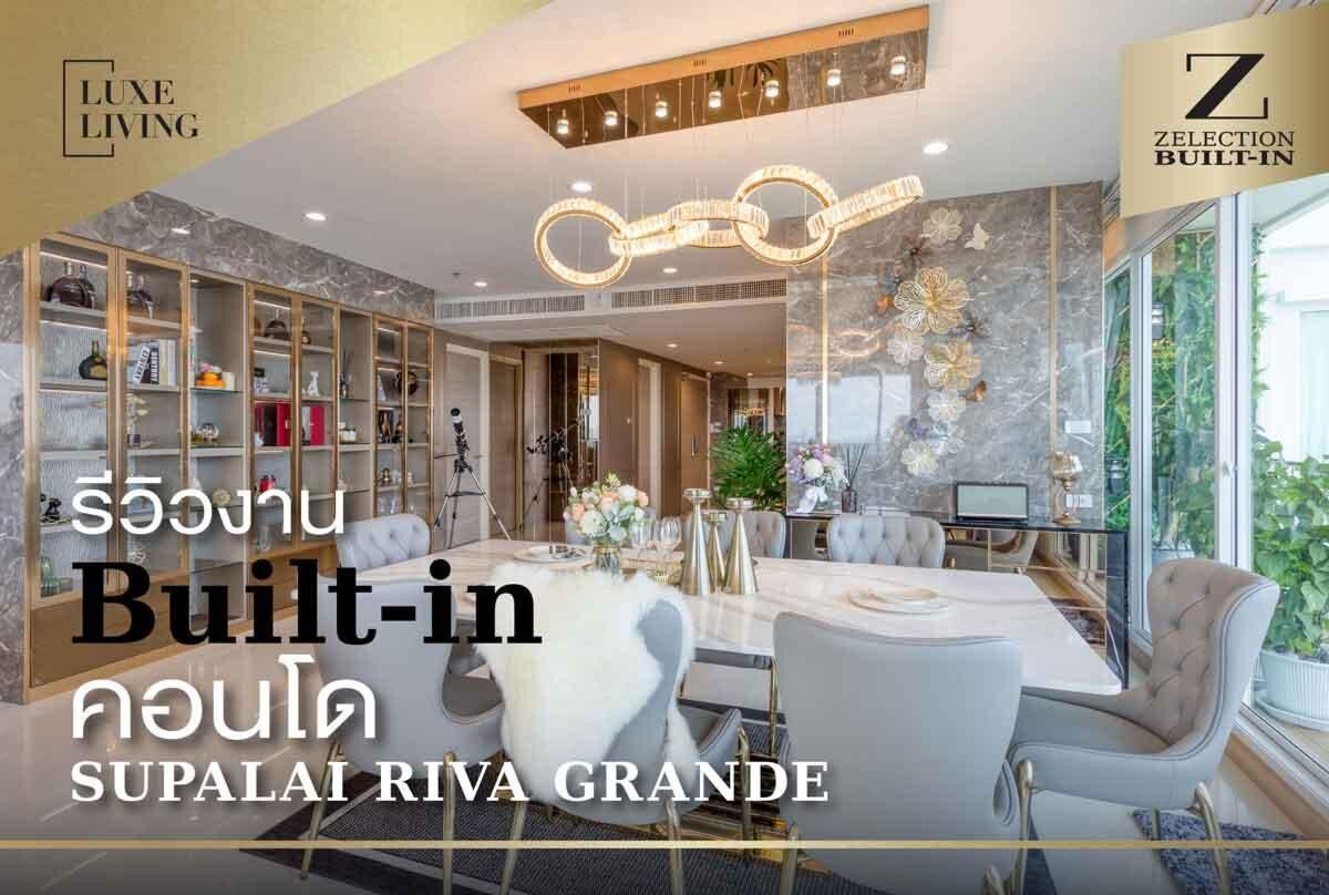 รีวิวแต่งคอนโด_builtin_บิ้วอิน_เอสบดีไซน์สแควร์_supalairivagrande_zelectionbuiltin_sbdesignsquare
