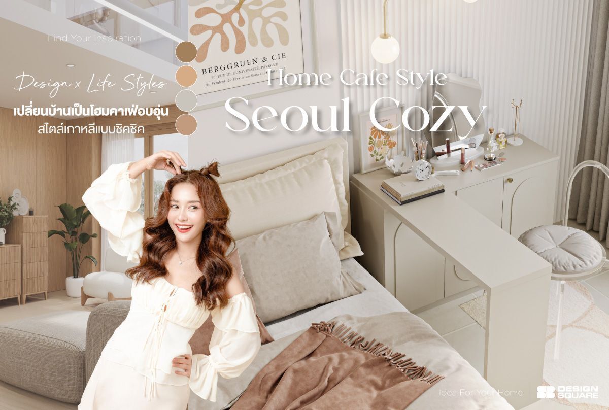Home Cafe Style Seoul Cozy เปลี่ยนบ้านเป็นโฮมคาเฟ่ สไตล์เกาหลีแบบชิคชิค