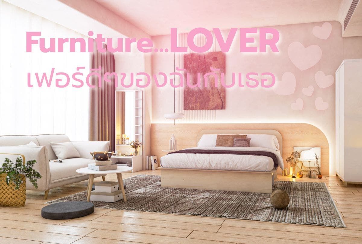 Furniture Lover เฟอร์ดีๆของฉันกับเธอ