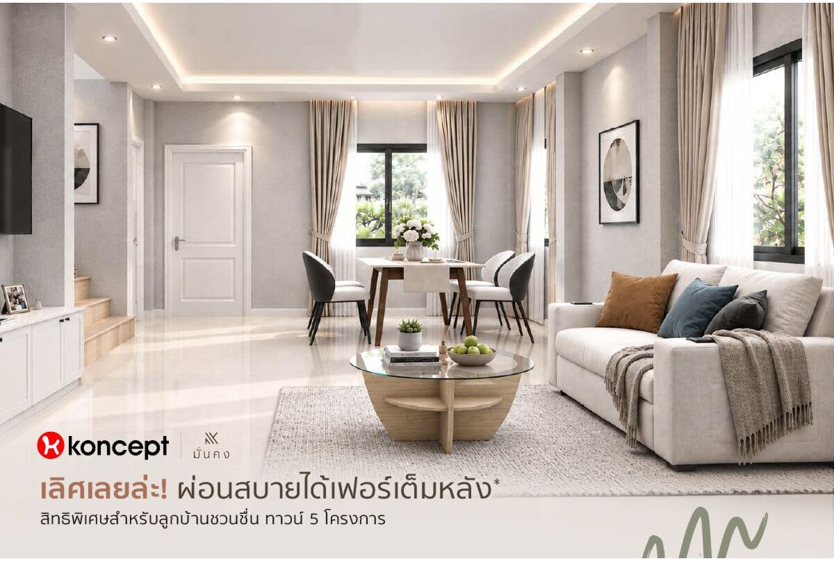 คอนเซ็ปต์ เฟอร์นิเจอร์ จับมือ มั่นคงเคหะการ มอบสิทธิพิเศษแต่งครบพร้อมอยู่  เติมเต็มบ้านในแบบที่ใช่