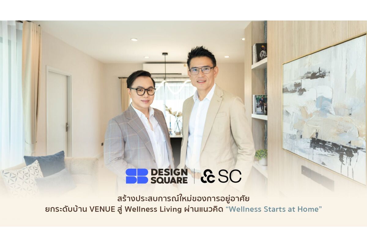 เอสบี ดีไซน์สแควร์ ผนึก เอสซี สร้างประสบการณ์ใหม่ของการอยู่อาศัย ยกระดับบ้าน VENUE สู่ Wellness Living ผ่านแนวคิด “Wellness Starts at Home”
