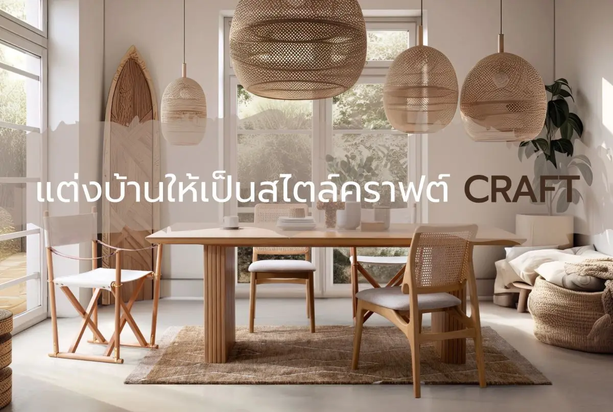 แต่งบ้านให้เป็นสไตล์คราฟต์ CRAFTS