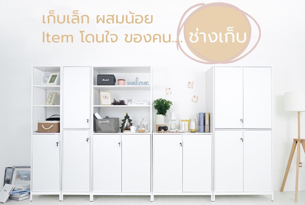 เก็บเล็ก ผสมน้อย Item โดนใจ ของคน...ช่างเก็บ