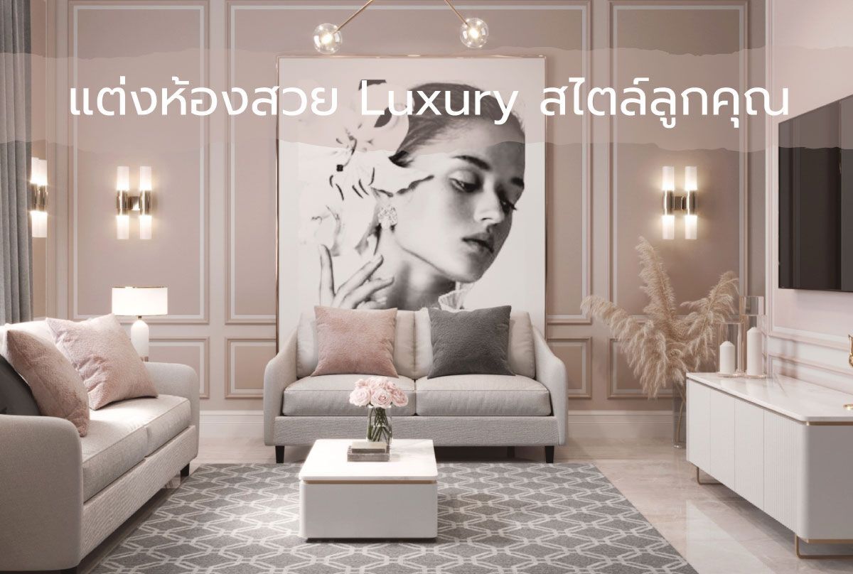 แต่งห้องสวย Luxury สไตล์ลูกคุณ