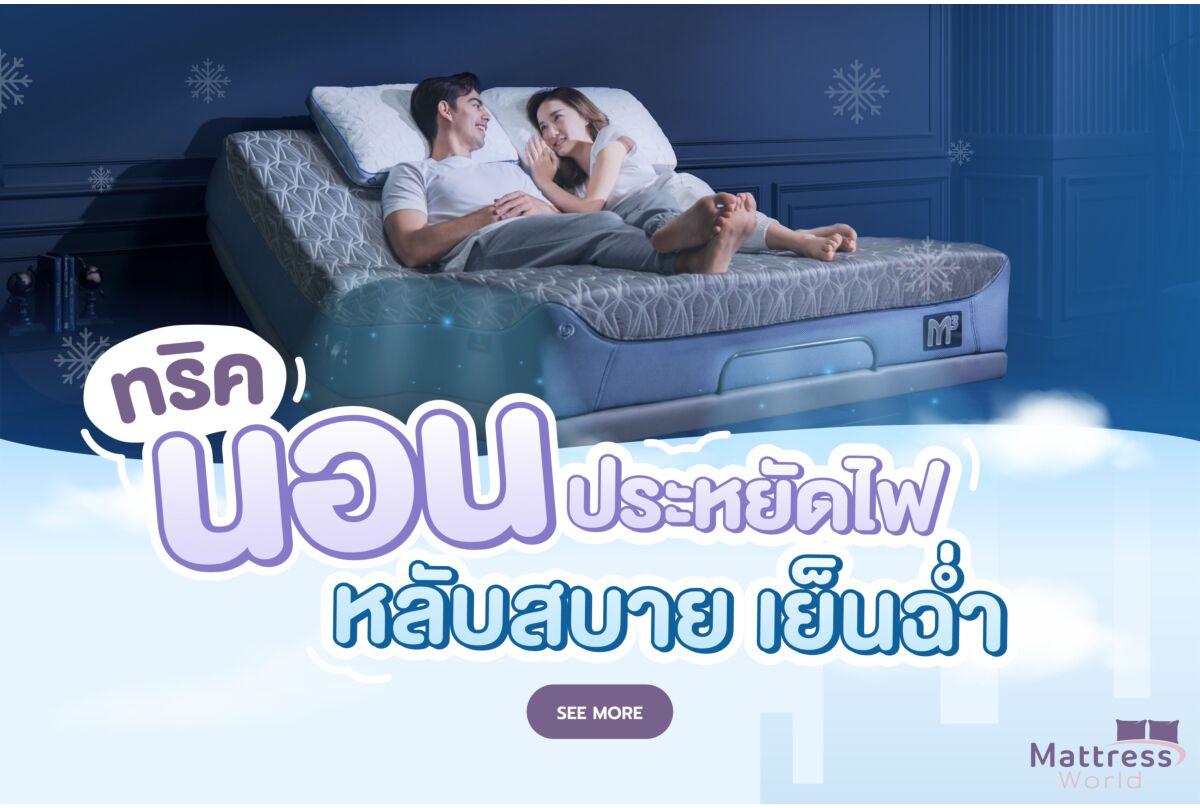 ทริคนอนประหยัดไฟ หลับสบาย เย็นฉ่ำ