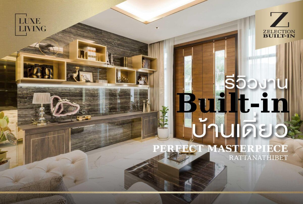 review_interiordesign_perfectmasterpiece__เฟอร์นิเจอร์บิ้วอิน_zelection_builtin_เอสบีดีไซน์สแควร์_sbdesignsquare