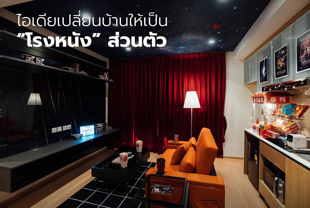 ไอเดียเปลี่ยนบ้านให้เป็นเป็น “โรงหนัง” ส่วนตัว