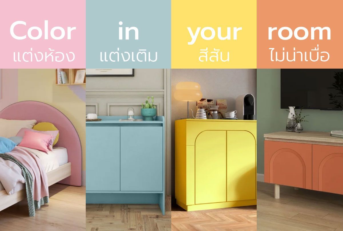 Color in your room แต่งห้อง แต่งเติม สีสัน ไม่น่าเบื่อ