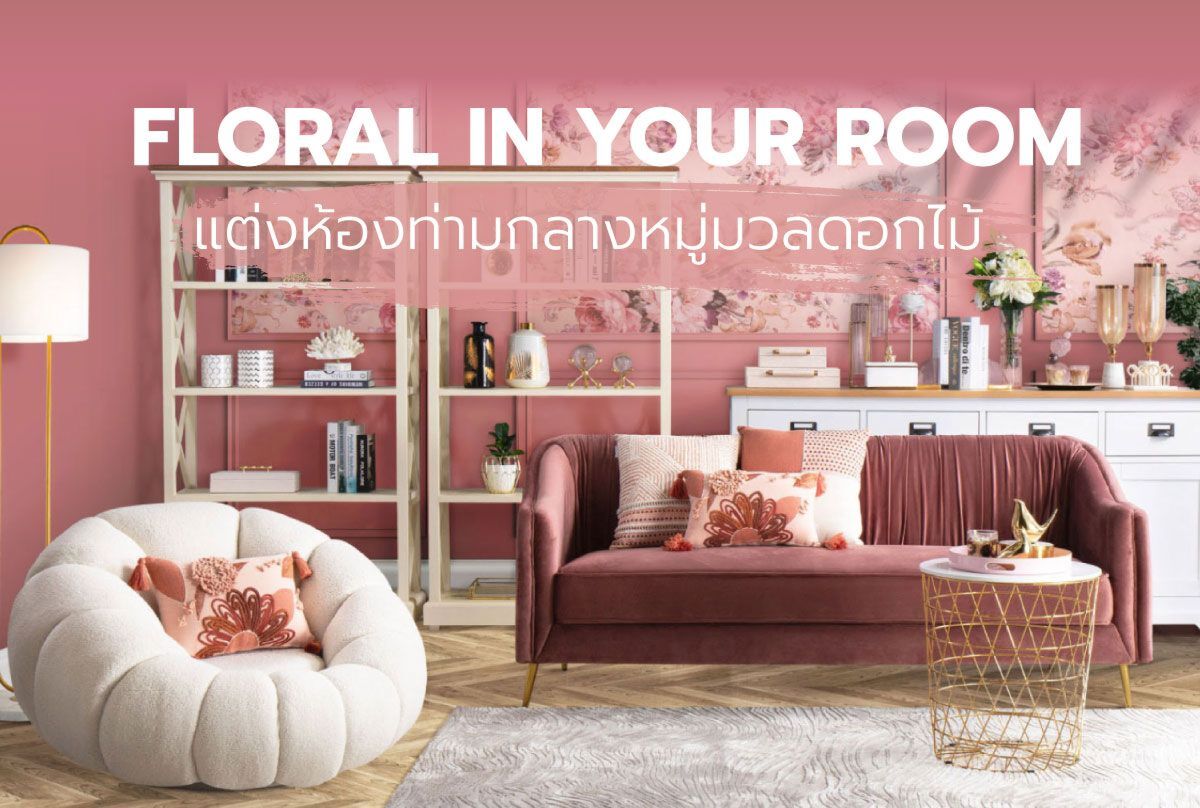 FLORAL IN YOUR ROOM แต่งห้องท่ามกลางหมู่มวลดอกไม้