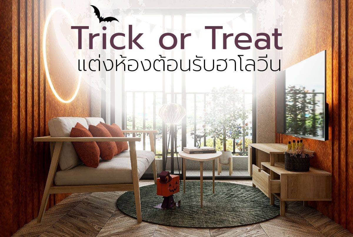 Trick or Treat แต่งห้องต้อนรับฮาโลวีน