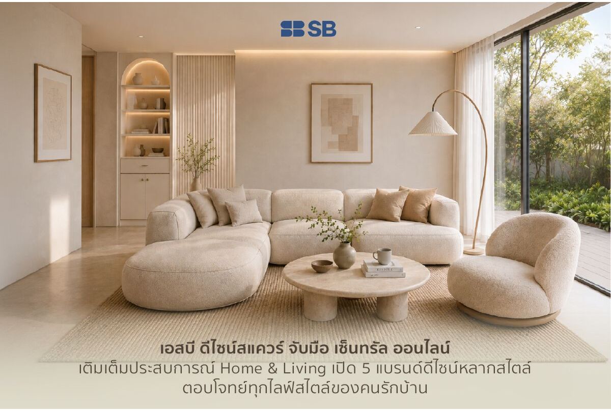 เอสบี ดีไซน์สแควร์ จับมือ เซ็นทรัล ออนไลน์ เติมเต็มประสบการณ์ Home & Living  เปิด 5 แบรนด์ดีไซน์หลากสไตล์ ตอบโจทย์ทุกไลฟ์สไตล์ของคนรักบ้าน