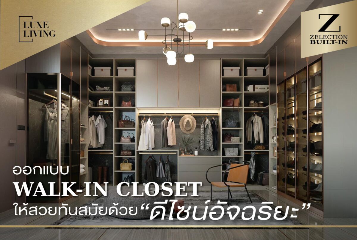 interiordesign_smart_walkincloset_smartfunction__เฟอร์นิเจอร์บิ้วอิน_zelection_builtin_เอสบีดีไซน์สแควร์_sbdesignsquare