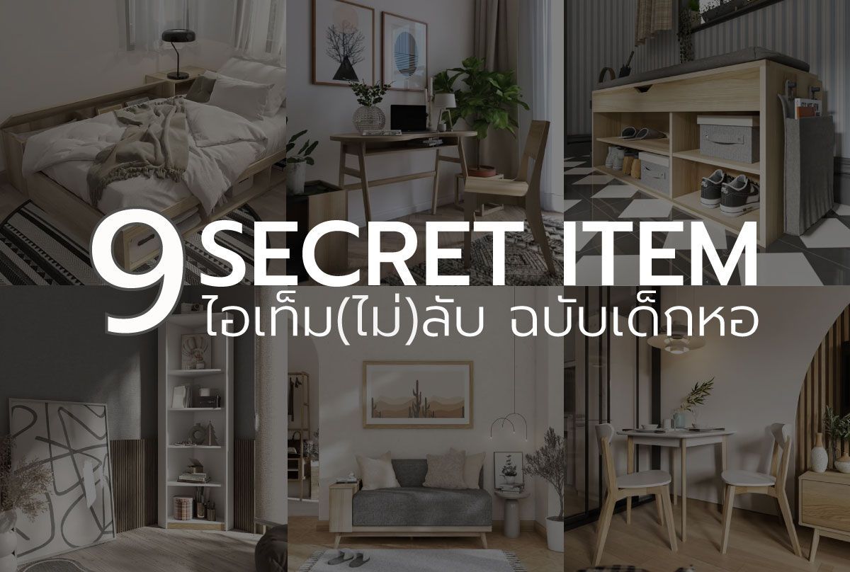 9 Secret Item ไอเท็ม (ไม่)ลับ ฉบับเด็กหอ