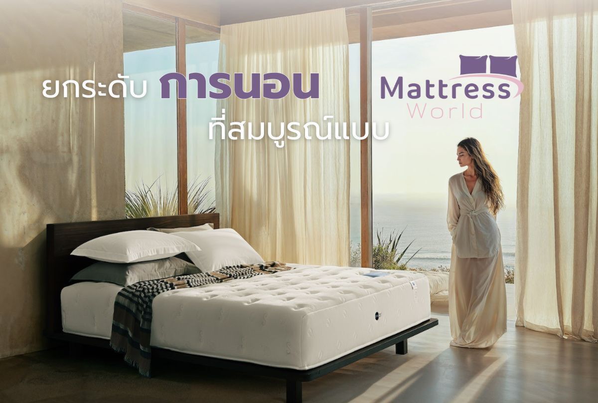 ยกระดับการนอนที่สมบูรณ์แบบ ที่ Mattress World
