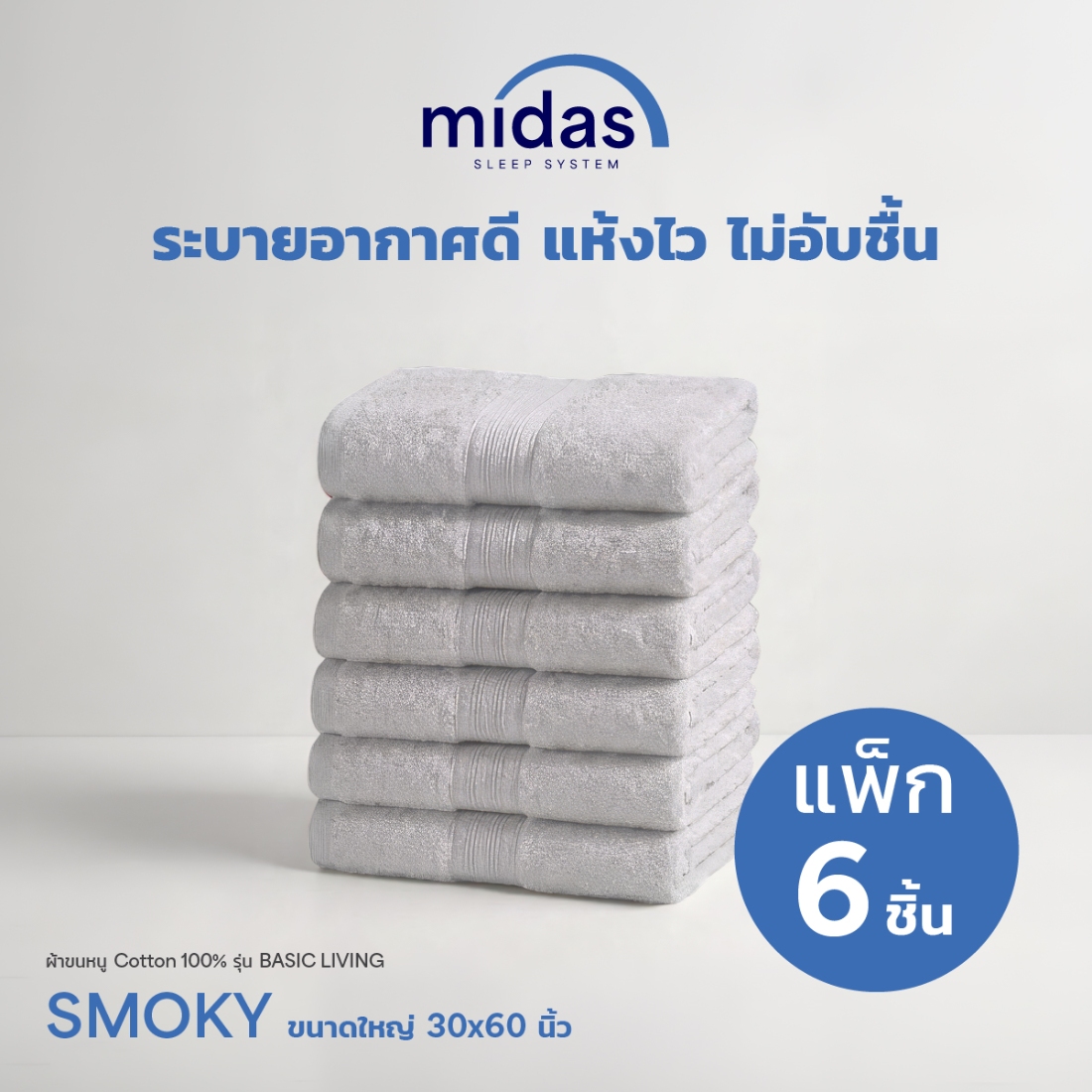 ผ้าขนหนู Midas รุ่น Basic Living Smoky ขนาด 30x60 นิ้ว (6 ผืน)