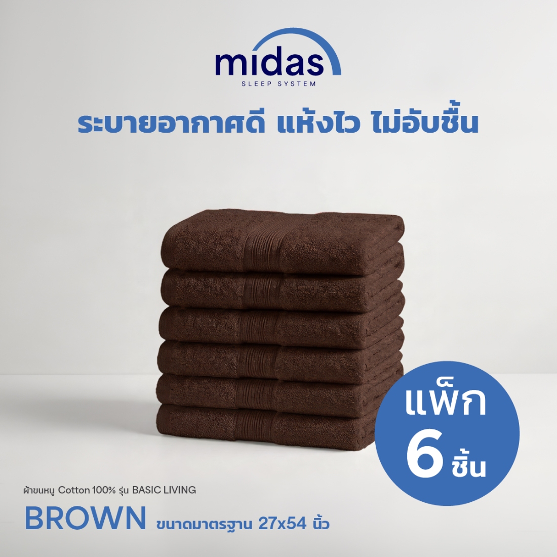 ผ้าขนหนู Midas รุ่น Basic Living Brown ขนาด 27x54 นิ้ว (6 ผืน)