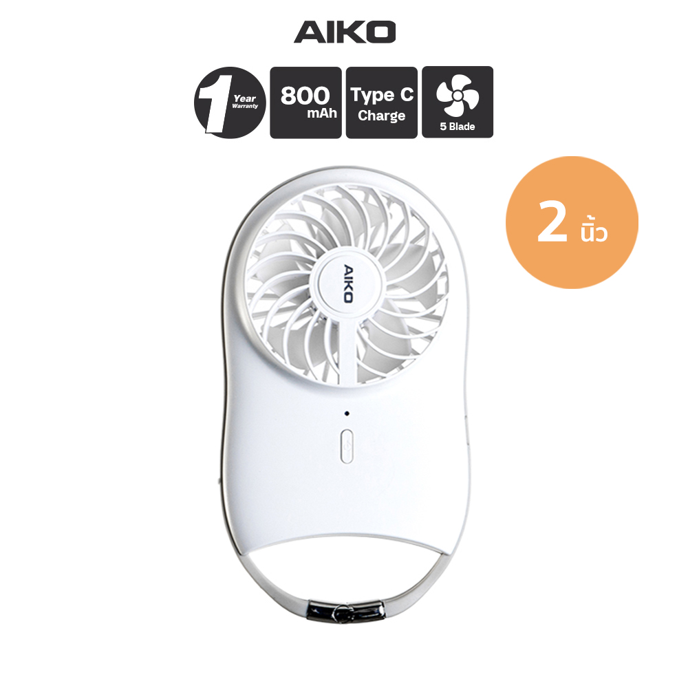 พัดลมชาร์จไฟพกพา AIKO KN-L2722 2 นิ้ว สีขาว-1