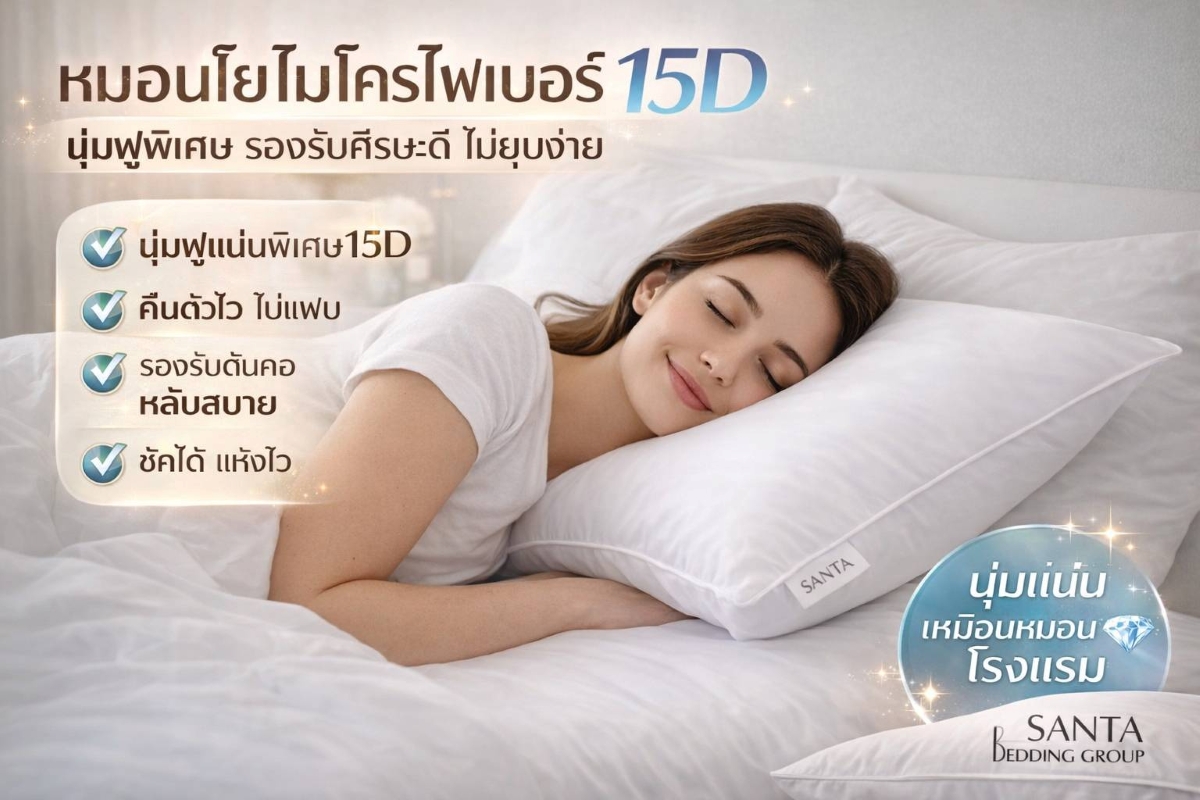 SANTA BEDDING หมอนหนุนใย 900กรัม 15D 05