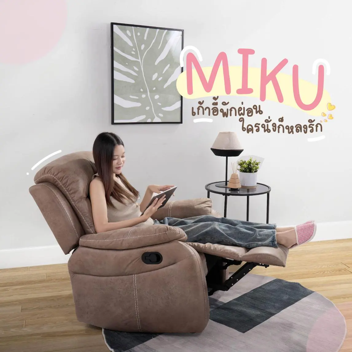 เก้าอี้พักผ่อน 1 ที่นั่ง รุ่น Miku สีน้ำตาล 20