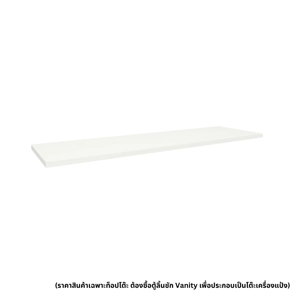 ท็อปโต๊ะ  150 ซม. ลึก 45 ซม. รุ่น Vanity สีขาว1