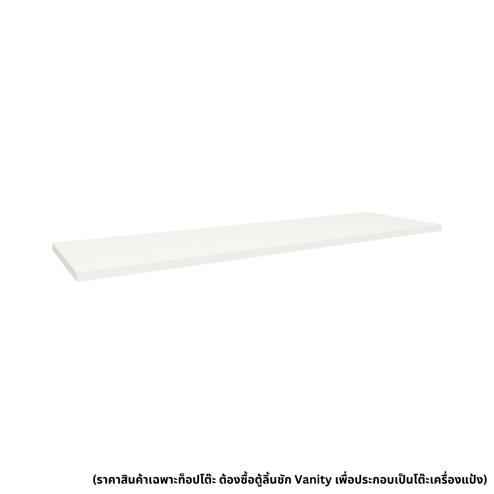 ท็อปโต๊ะ  180 ซม. ลึก 45 ซม. รุ่น Vanity สีขาว1