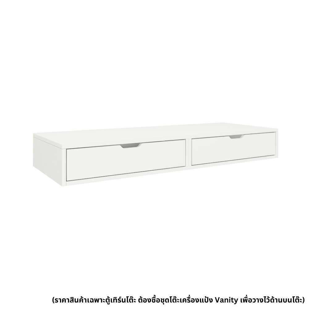 ตู้เทิร์นท็อปโต๊ะลิ้นชัก 120 ซม. รุ่น Vanity สีขาว1