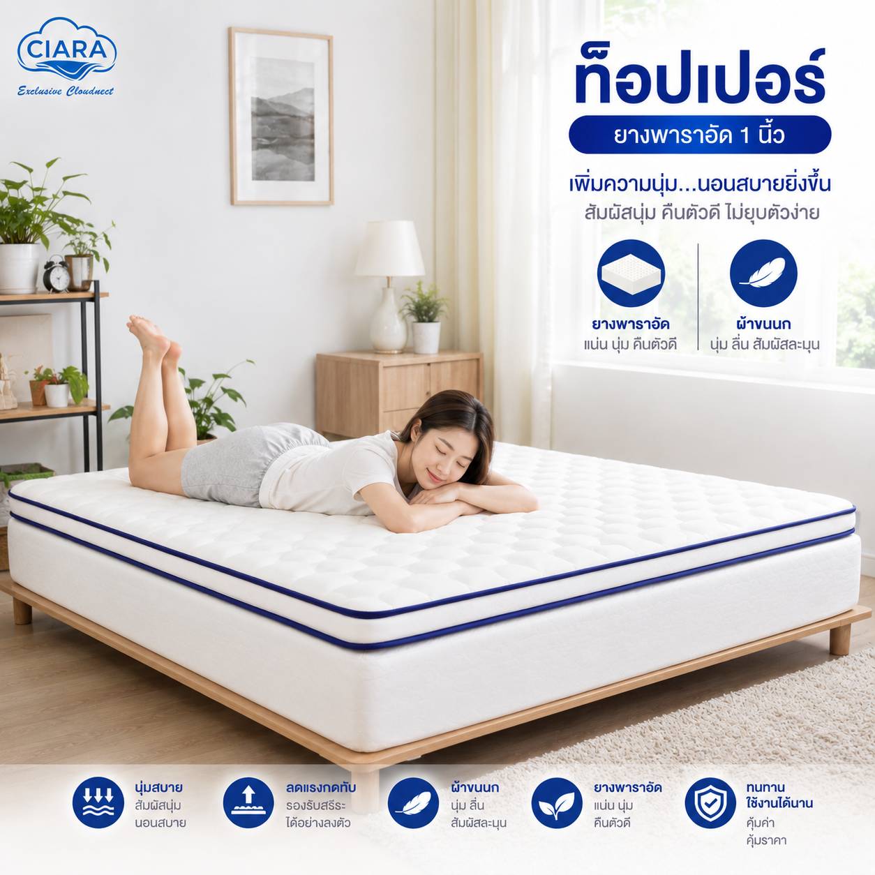 CIARA BEDDING ท็อปเปอร์ ยางพารา ผ้าขนนกสีขาว ขนาด 3 ฟุต 02