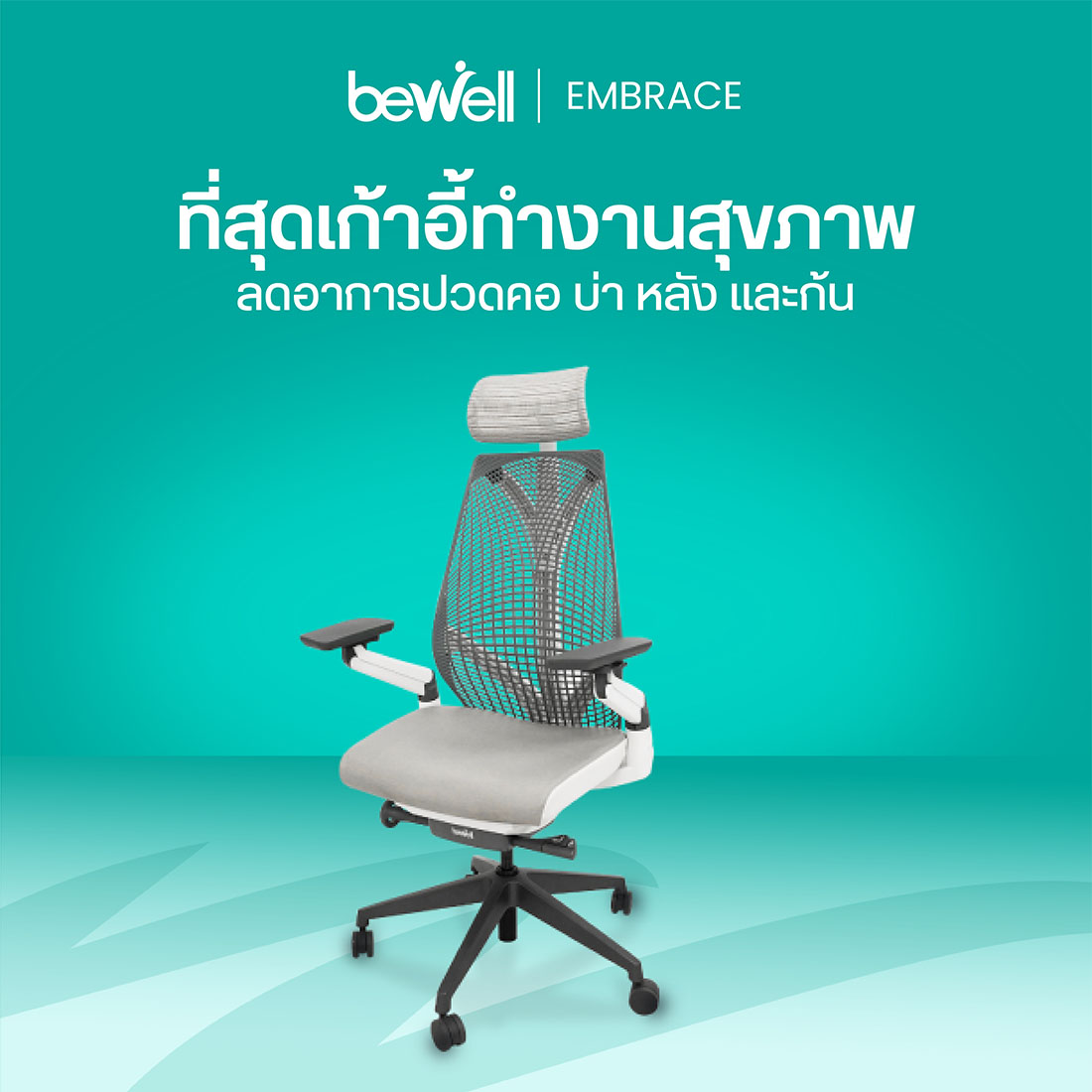Bewell เก้าอี้เพื่อสุขภาพ Ergonomic Chair รุ่น Embrace (High) 13