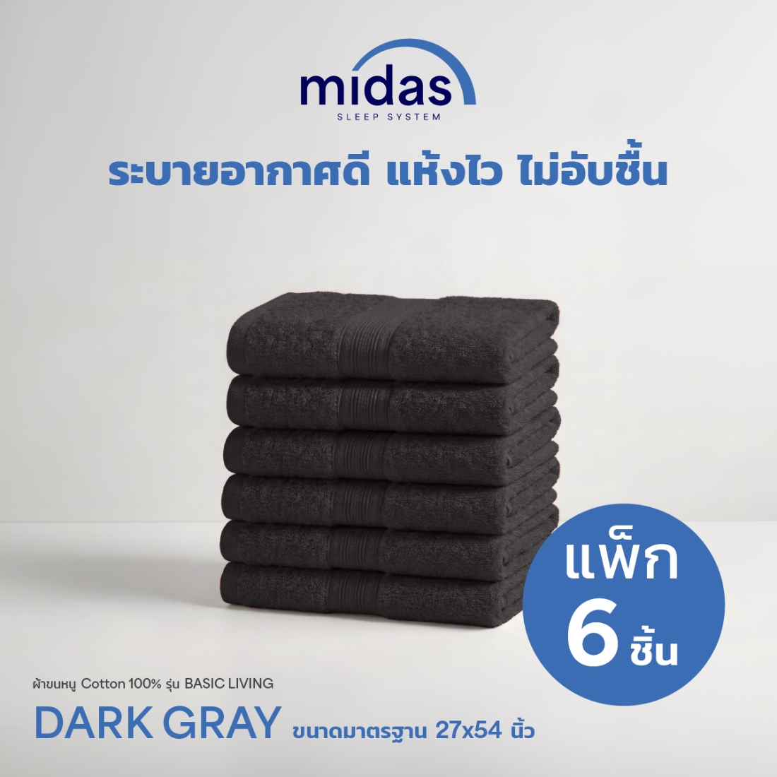 ผ้าขนหนู Midas รุ่น Basic Living Dark Gray ขนาด 27x54 นิ้ว (6 ผืน)