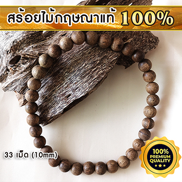 AgarHarvest Agarwood Bracelet 10 mm 33 beads + Box สร้อยข้อมือ จากแก่นไม้หอมกฤษณาแท้
