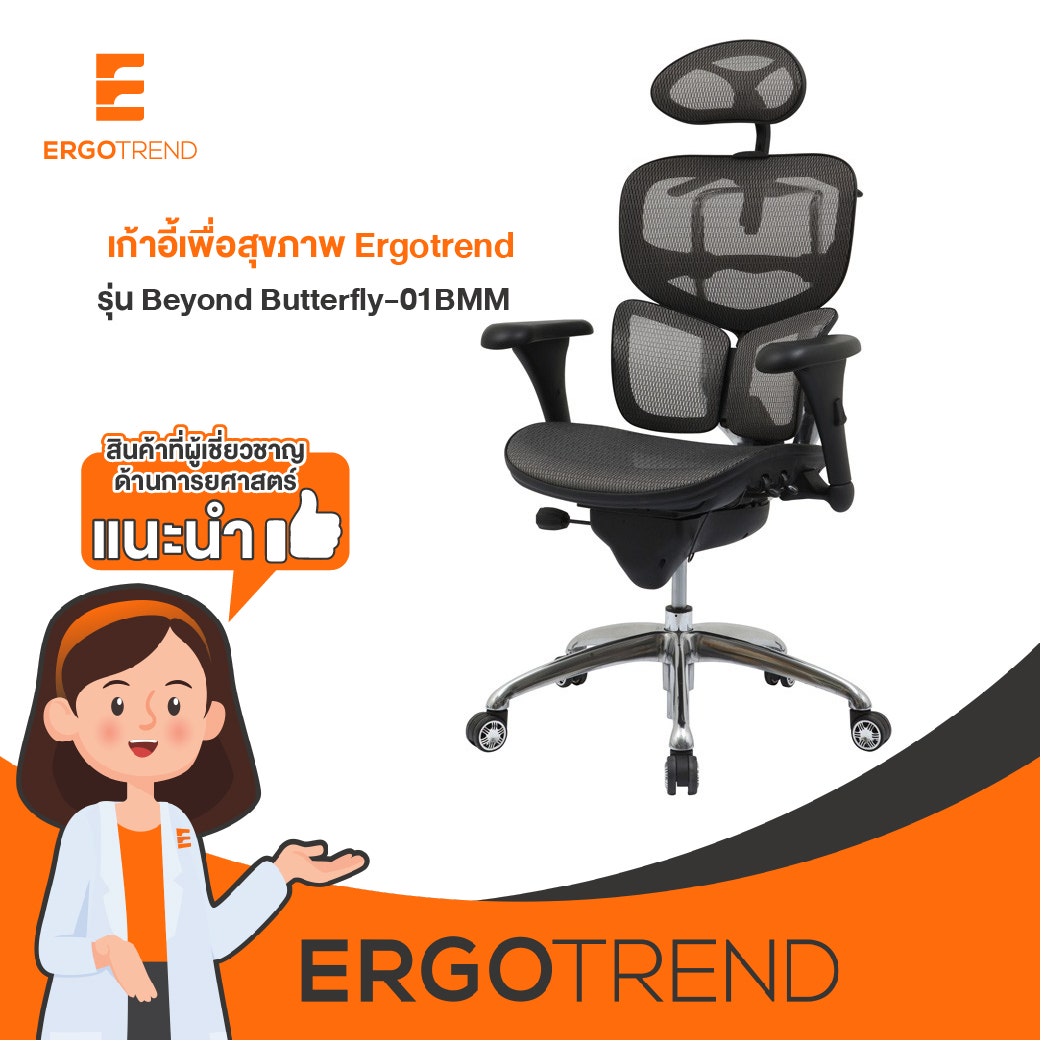 Ergotrend เก้าอี้เพื่อสุขภาพเออร์โกเทรน รุ่น Beyond Butterfly-01GMM 11