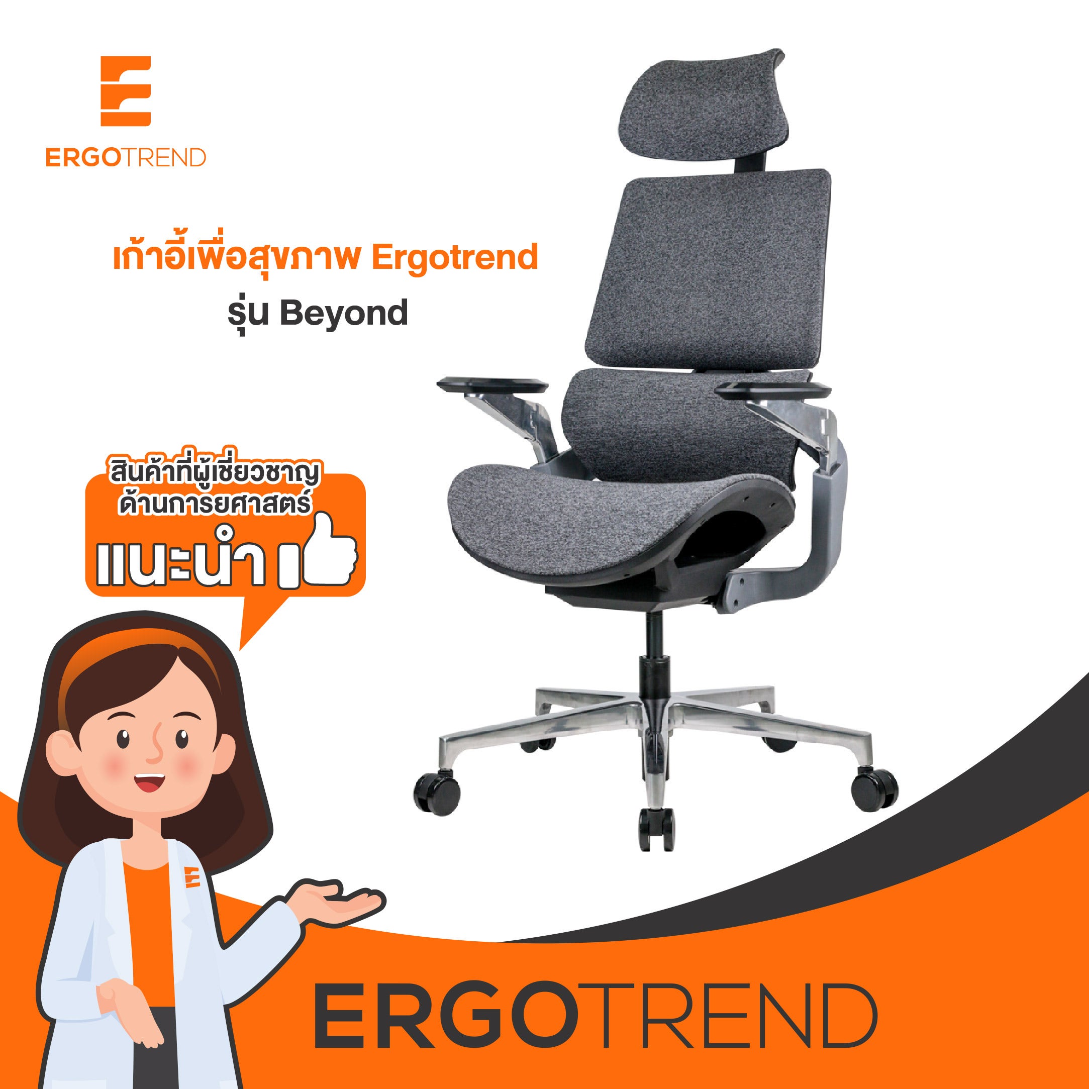 Ergotrend เก้าอี้เพื่อสุขภาพเออร์โกเทรน รุ่น Beyond 10