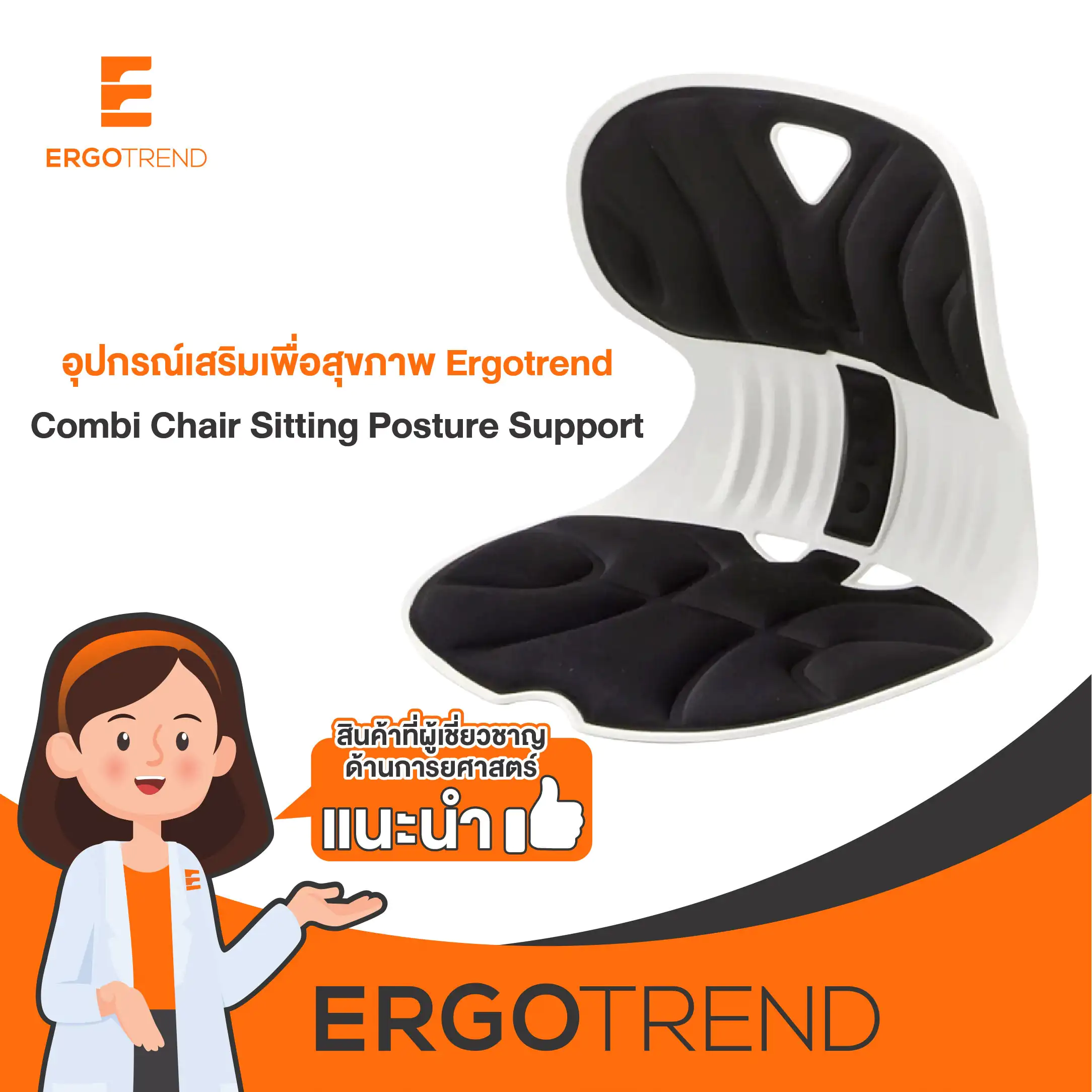 Ergotrend เบาะรองนั่งปรับท่านั่งรุ่นคอมบิ Combi-Chair Sitting Posture Support 12