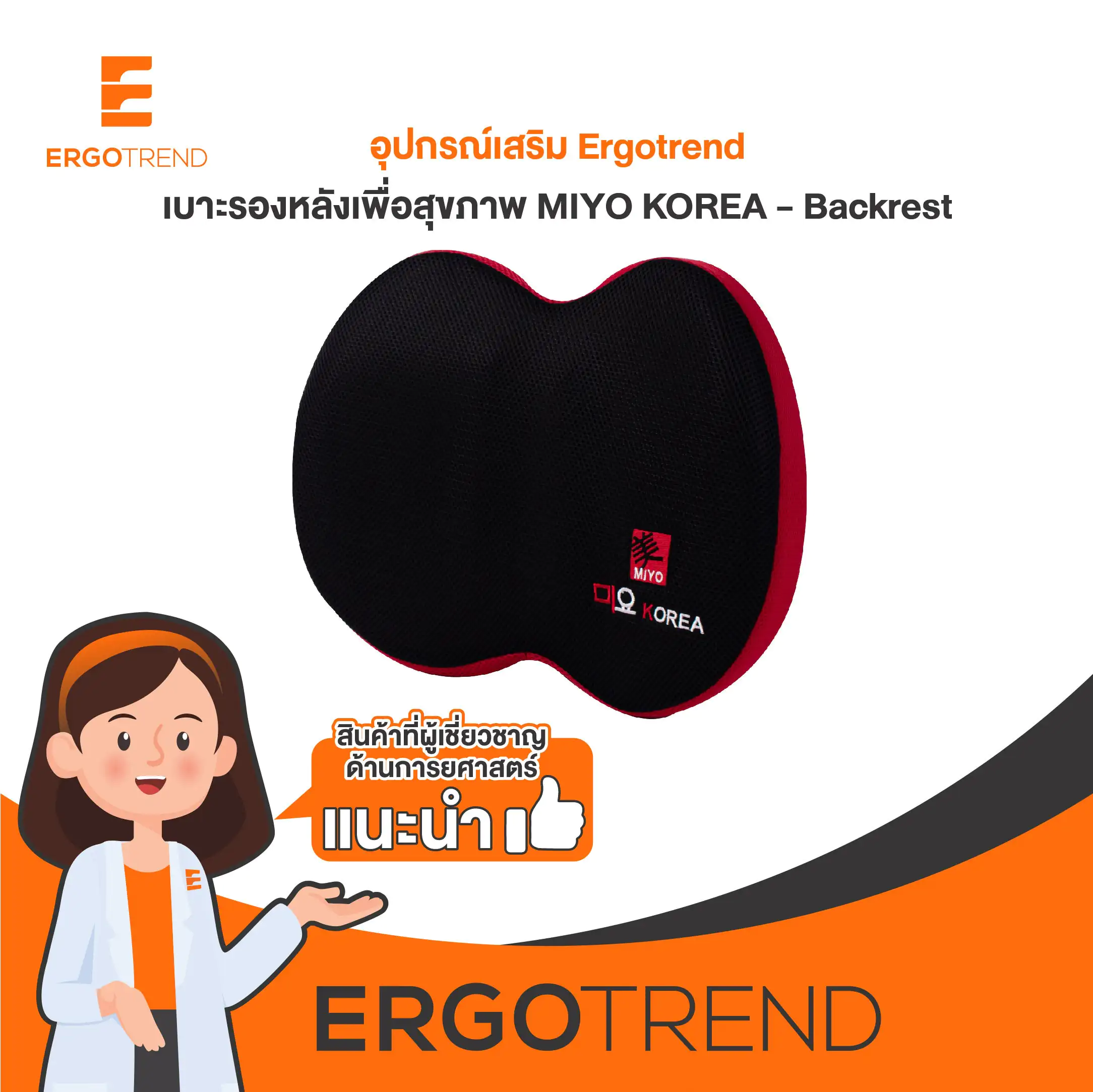 MIYO Backrest Ergotrend เบาะรองหลังจัดท่านั่งเพื่อสุขภาพและบุคลิกภาพ เออร์โกเทรน 10