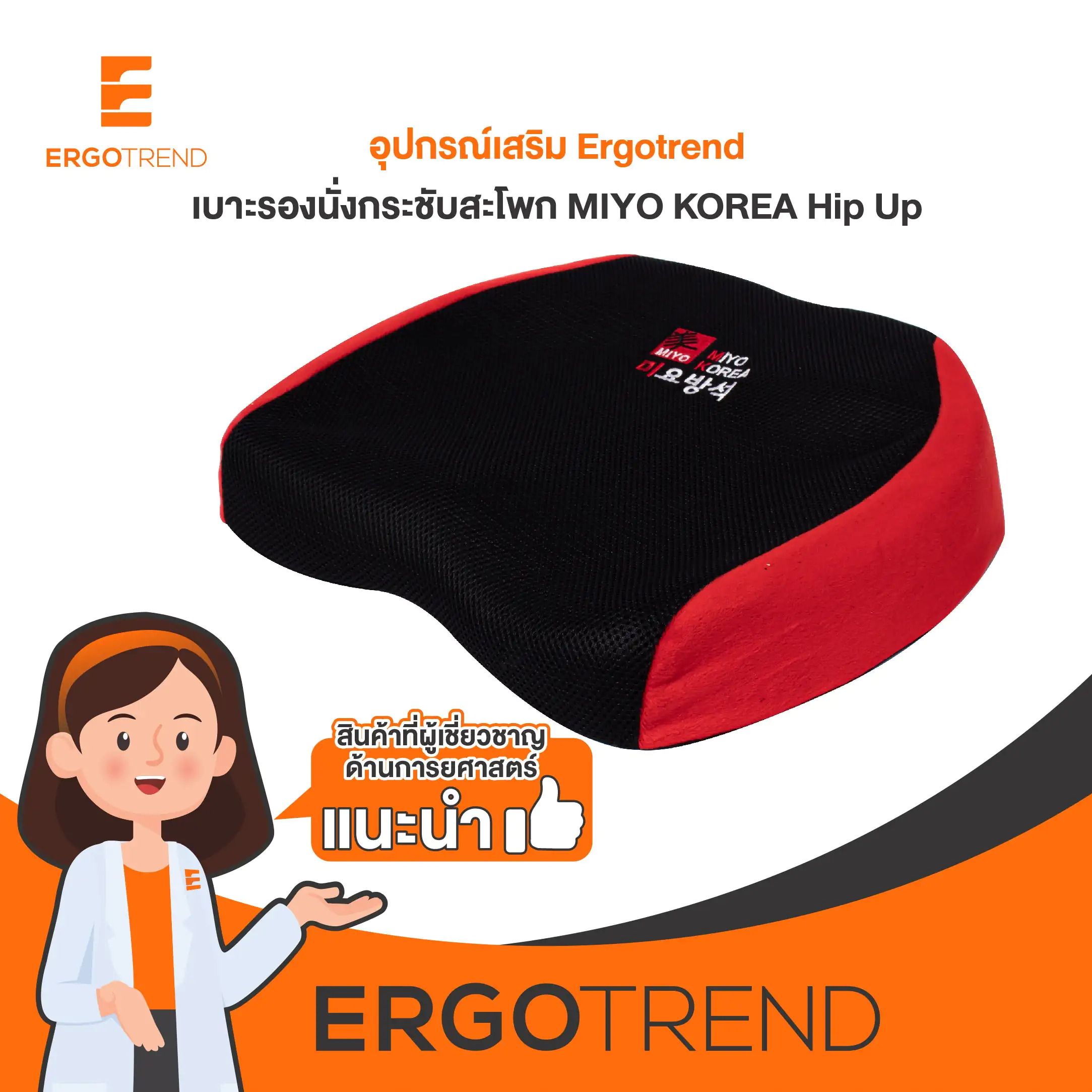 MIYO HIP UP Ergotrend เบาะรองนั่งกระชับสะโพกเพื่อสุขภาพและบุคลิกภาพ เออร์โกเทรน 10
