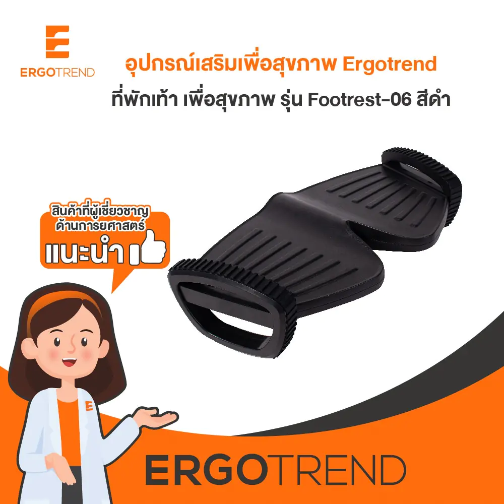 Ergotrend ที่พักเท้า เออร์โกเทรน รุ่น Footrest-06 11