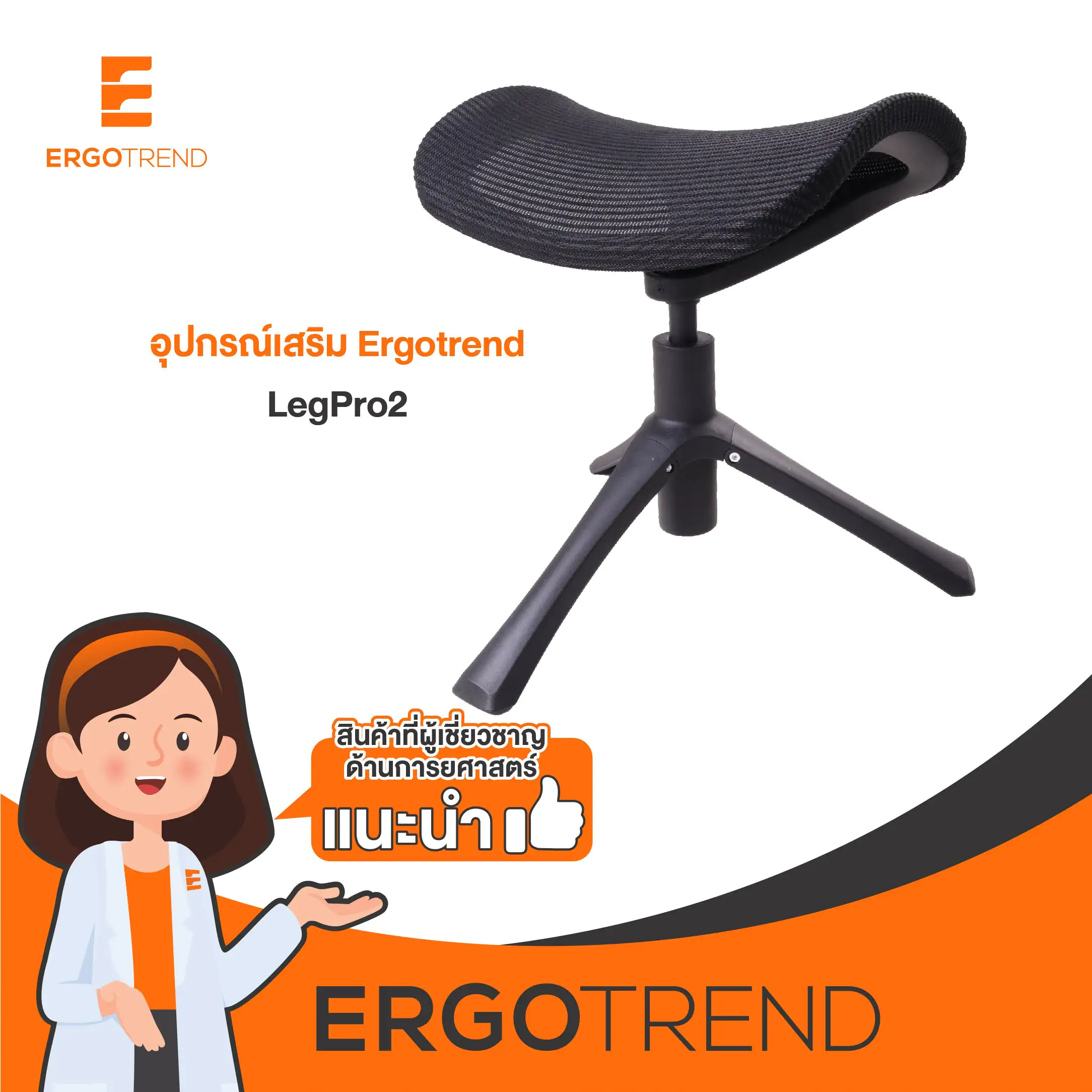 Ergotrend ที่พักเท้าเพื่อสุขภาพเออรืโกเทรน รุ่น LegPro2 07