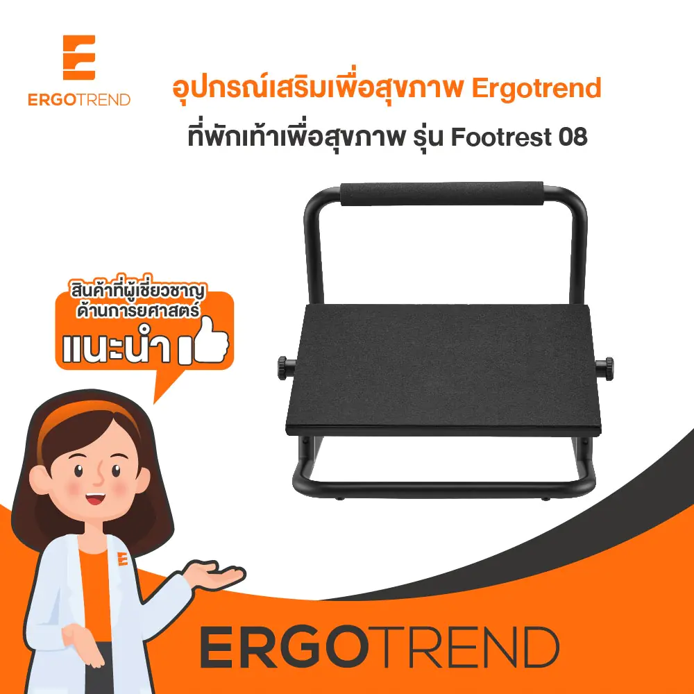 Ergotrend ที่พักเท้าเพื่อสุขภาพ รุ่น Footrest 08 15
