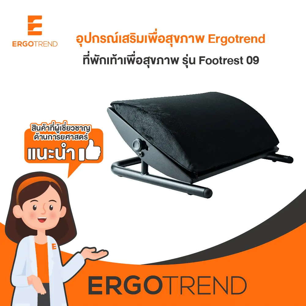 Ergotrend ที่พักเท้าเพื่อสุขภาพ รุ่น Footrest 09 12
