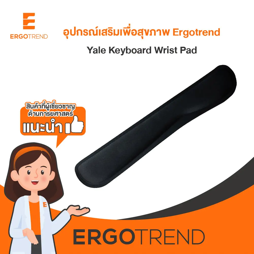 ERGOTREND Yale Keyboard Wrist Pad (ที่รองข้อมือ ใช้ร่วมกับคีย์บอร์ดเพื่อสุขภาพ) 08