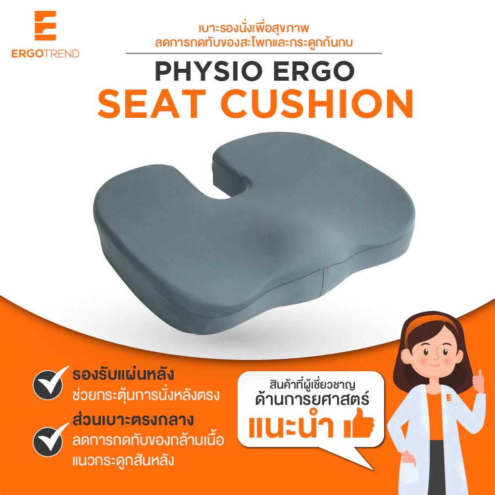 ERGOTREND PHYSIO ERGO SEAT CUSHION เบาะรองนั่งเพื่อสุขภาพ ลดการกดทับ ของสะโพกและกระดูกก้นกบ 09