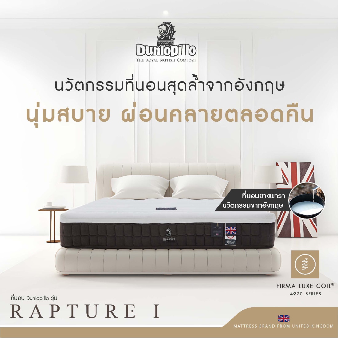 ที่นอน Dunlopillo รุ่น RAPTURE I ขนาด 5 ฟุต แถมฟรีหมอนหนุน 2 ใบ