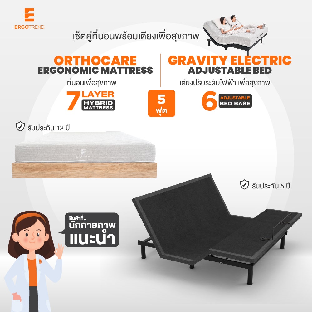 ERGOTREND เซ็ตคู่ที่นอนพร้อมเตียงปรับระดับไฟฟ้าเพื่อสุขภาพ ORTHOCAREที่นอน-GRAVITY ELECTRICเตียงไฟฟ้า 5 FT