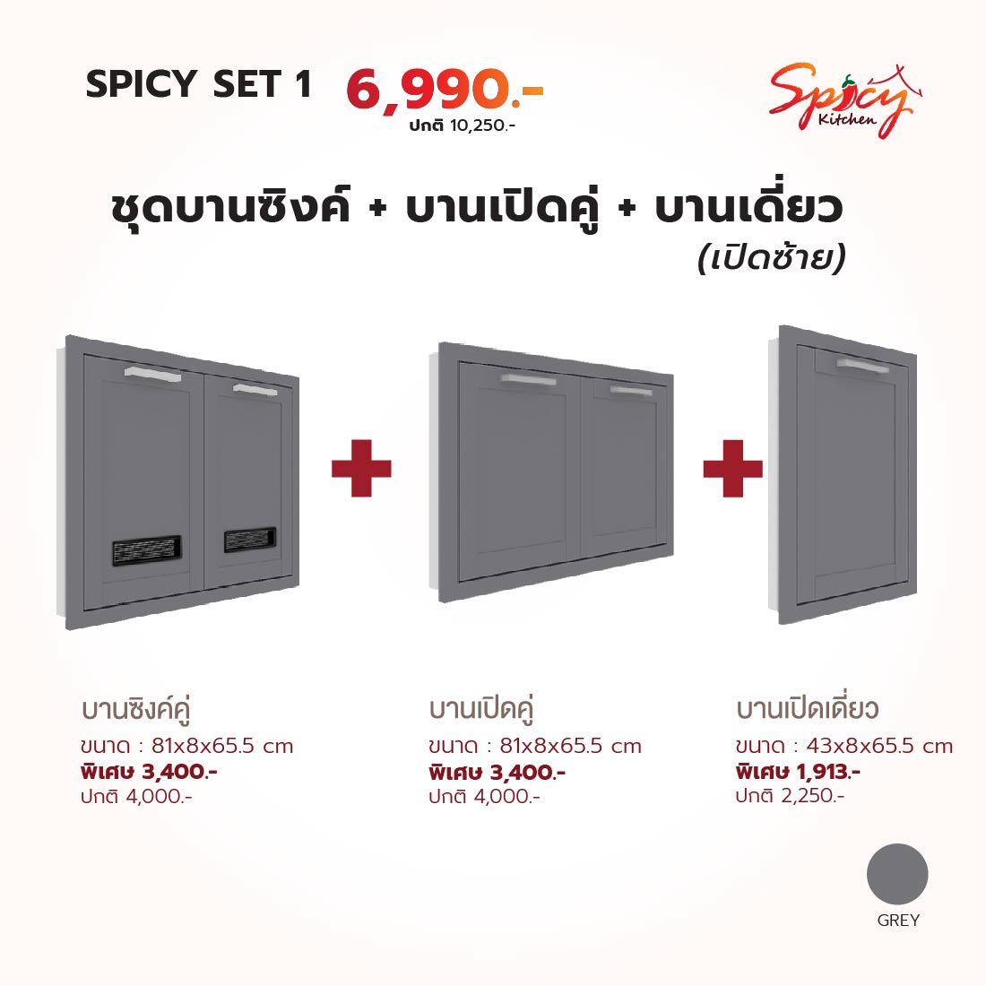 ชุดหน้าบานตู้ซิงค์+บานเปิดคู่+บานเปิดเดี่ยว (ฝั่งซ้าย) สีเทา รุ่น Spicy01
