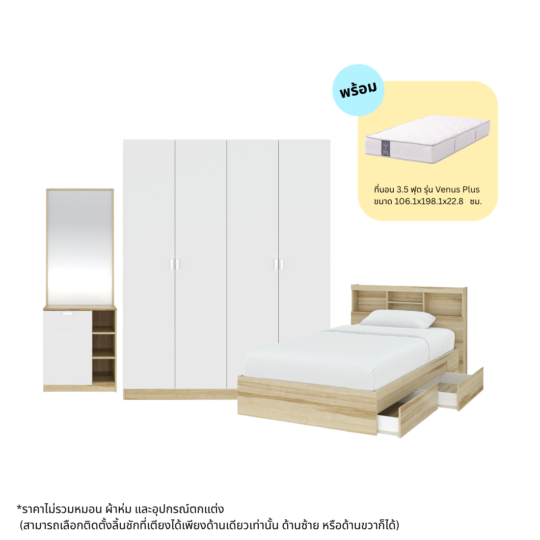 ชุดห้องนอน ขนาด 3.5 ฟุต รุ่น Molly & ที่นอน Venus Plus  สีไม้อ่อน 02