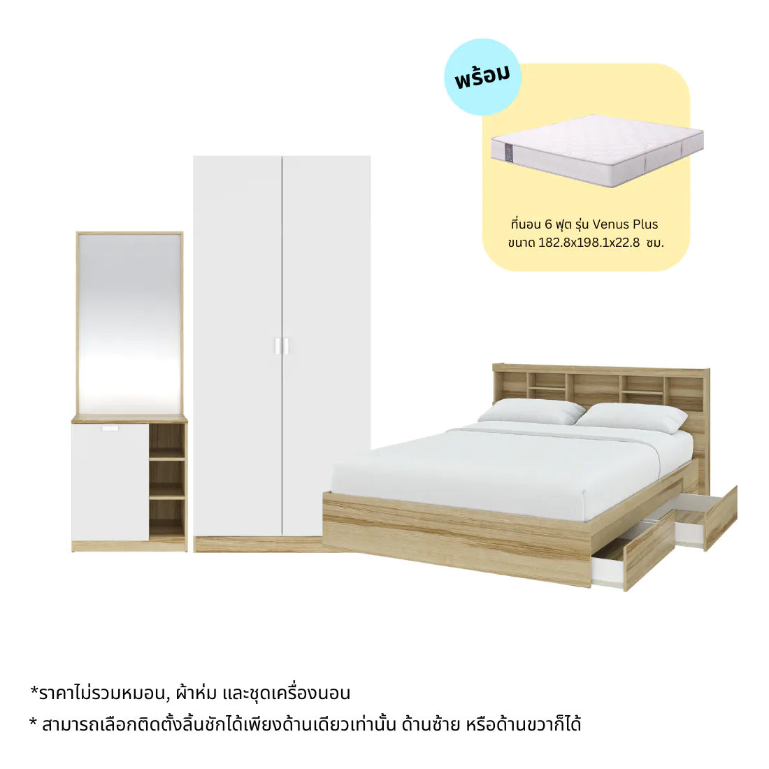 ชุดห้องนอน ขนาด 6 ฟุต รุ่น Molly & ตู้ผ้า 90 ซม.  & ที่นอน Venus Plus สีไม้อ่อน01
