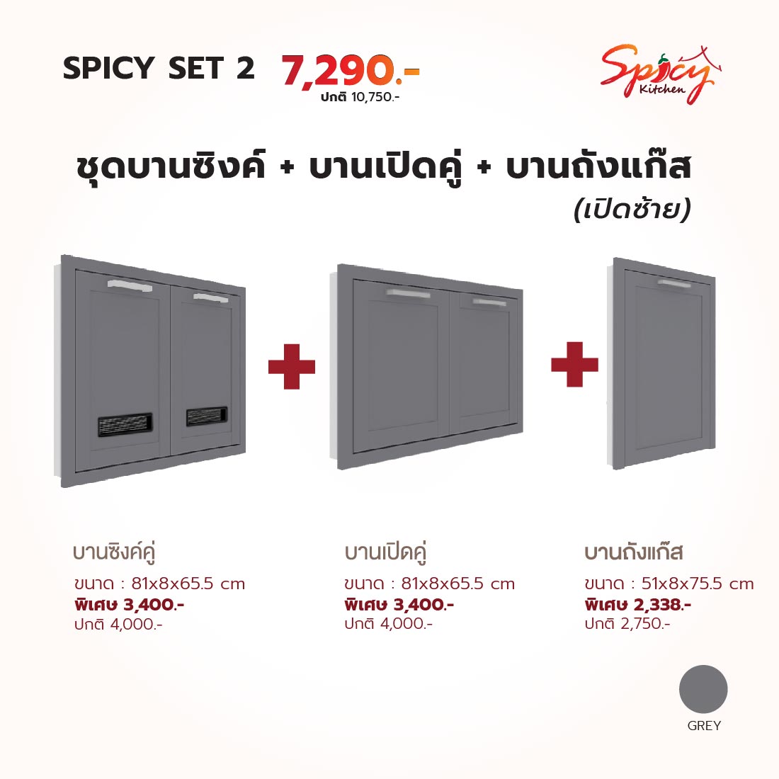 ชุดหน้าบานตู้ซิงค์+บานเปิดคู่+บานแก๊ส (ฝั่งซ้าย) สีเทา รุ่น Spicy01