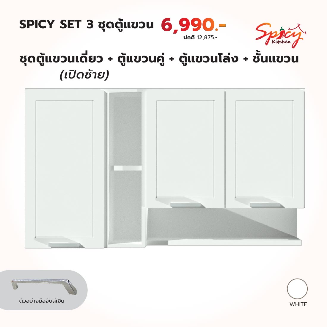 ชุดตู้แขวน ขนาด 140 ซม. (บานเปิดเดี่ยวฝั่งซ้าย) สีขาว รุ่น Spicy1