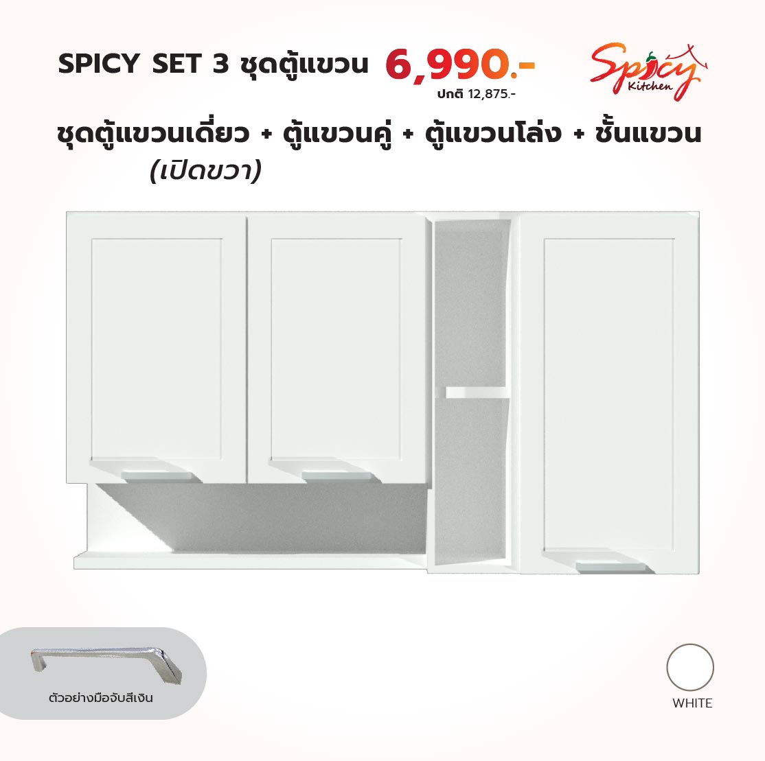 ชุดตู้แขวน ขนาด 140 ซม. (บานเปิดเดี่ยวฝั่งขวา) สีขาว รุ่น Spicy1