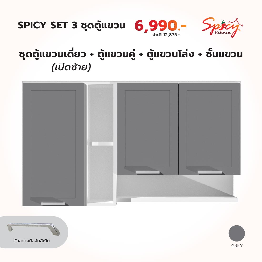 ชุดตู้แขวน ขนาด 140 ซม. (บานเปิดเดี่ยวฝั่งซ้าย) สีเทา รุ่น Spicy3